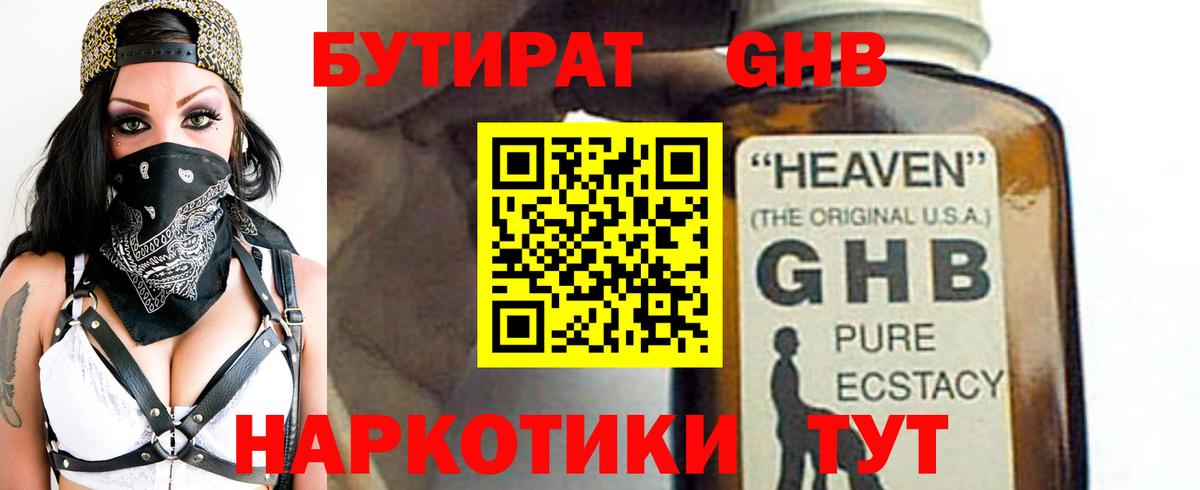 БУТИРАТ бутандиол  Вход с VPN  БУТИРАТ  Лесозаводск 