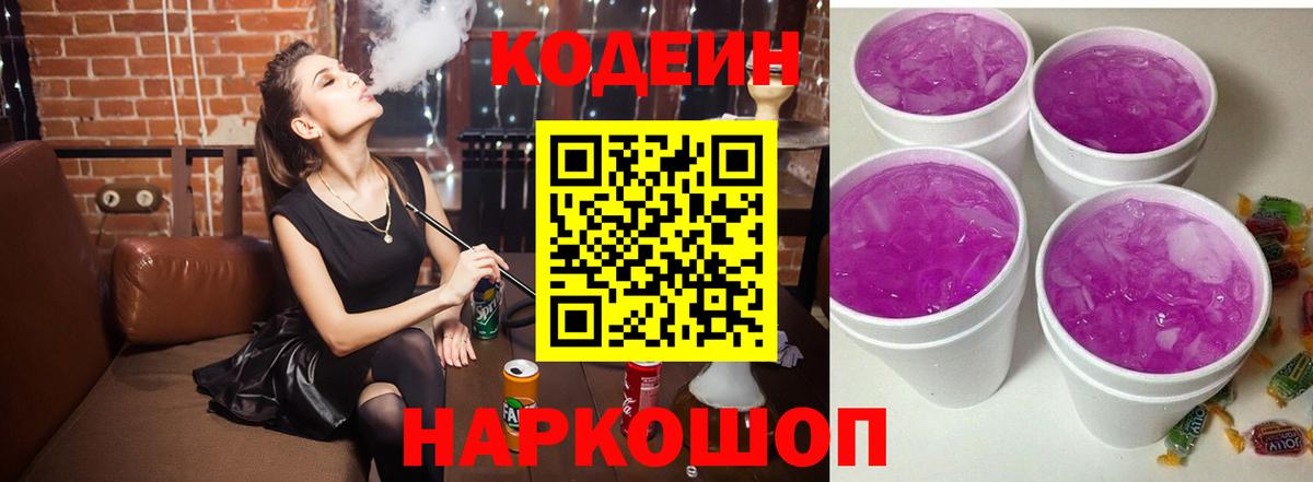 Лесозаводск  Кодеиновый сироп Lean напиток Lean (лин)  Вход с VPN  Кодеиновый сироп Lean Purple Drank 